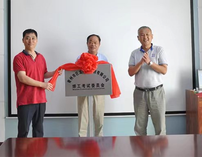 Il comitato d'esame per saldatori JuLong è stato ufficialmente istituito